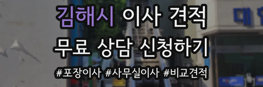 김해시 이사 견적
