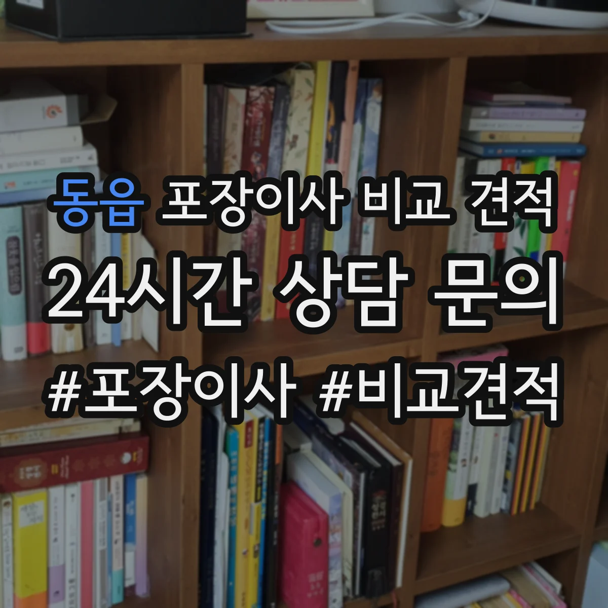 동읍 포장이사 비교 견적