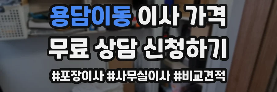 용담이동 이사 가격