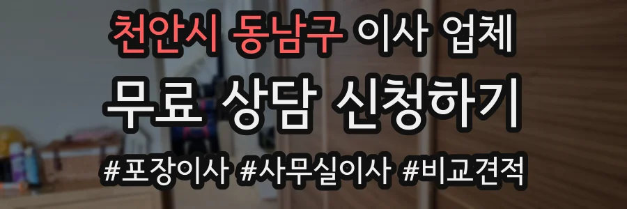 천안시 동남구 이사 업체