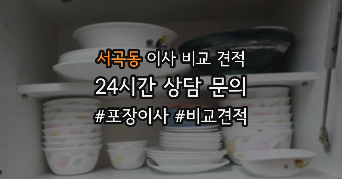 서곡동 이사 비교 견적