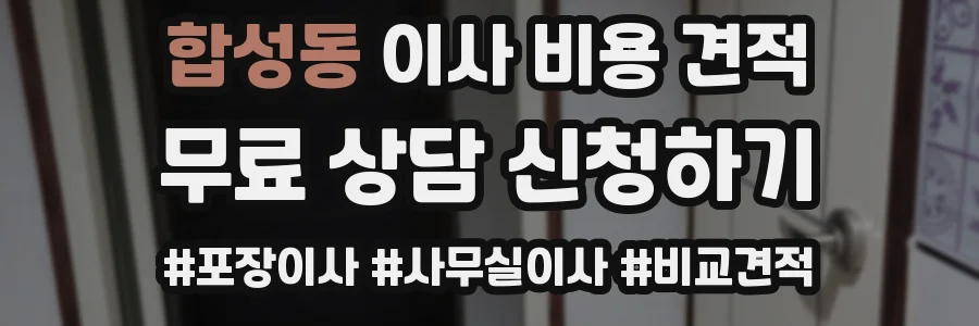 합성동 이사 비용 견적