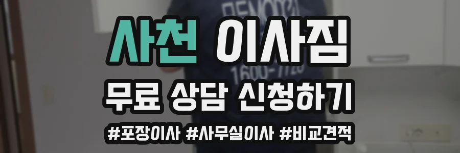 사천 이사짐
