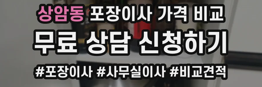 상암동 포장이사 가격 비교