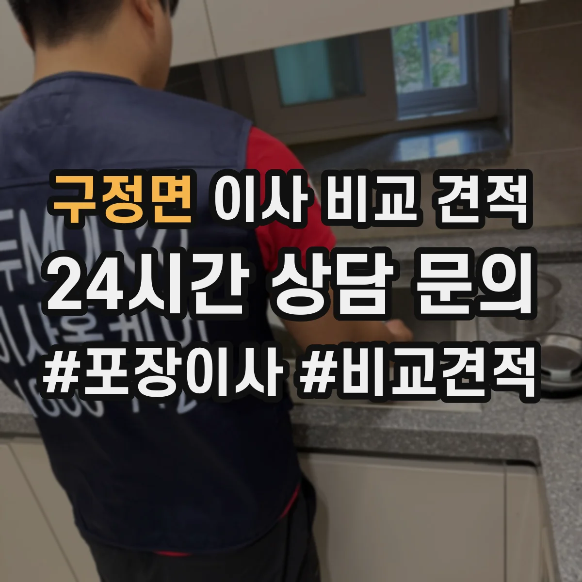 구정면 이사 비교 견적