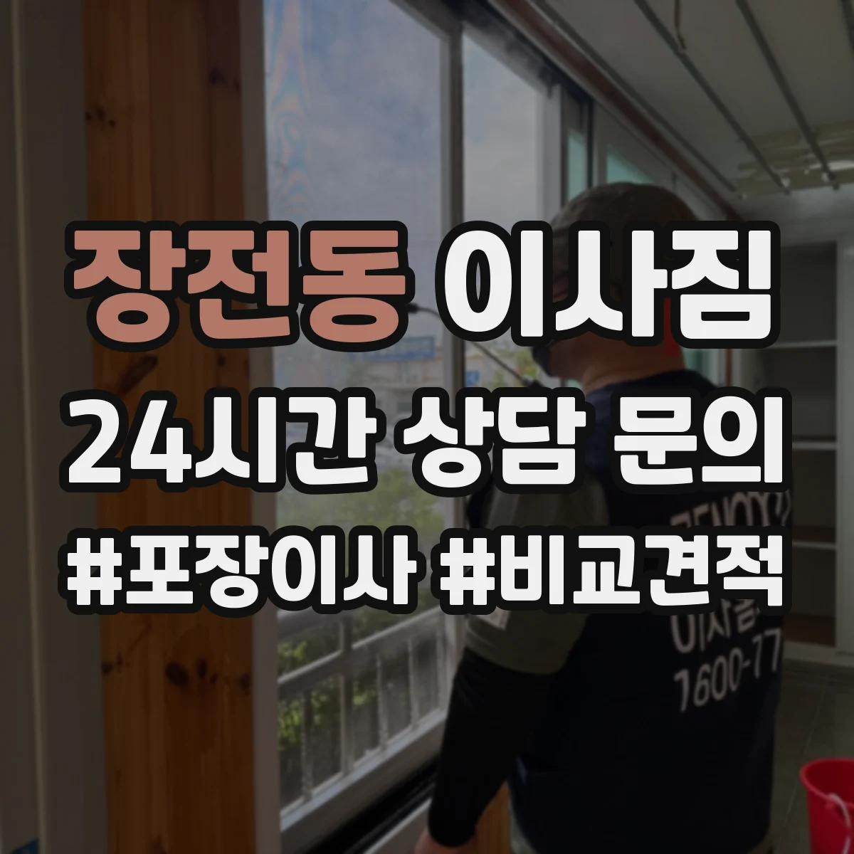 장전동 이사짐