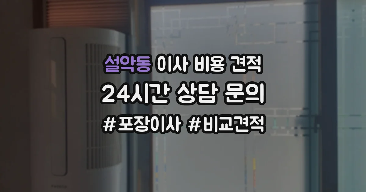 설악동 이사 비용 견적
