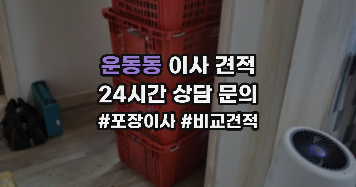 운동동 이사 견적