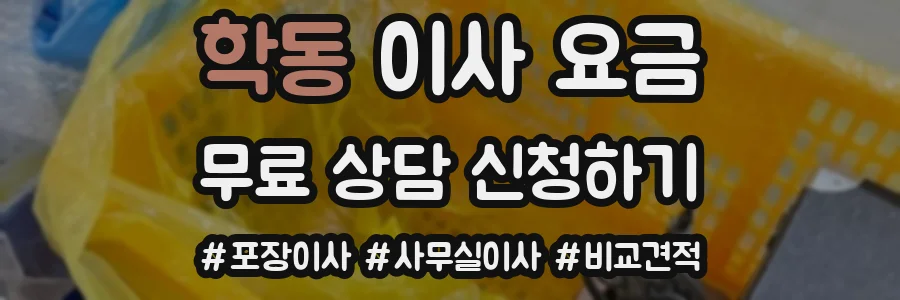 학동 이사 요금