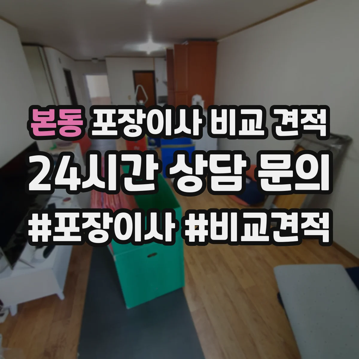 본동 포장이사 비교 견적