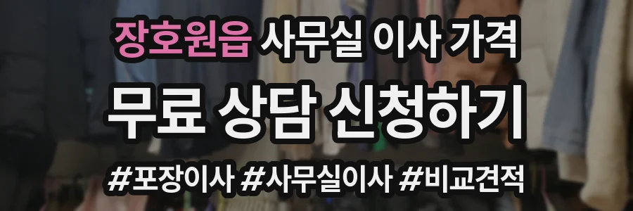 장호원읍 사무실 이사 가격