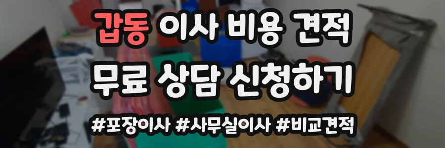 갑동 이사 비용 견적
