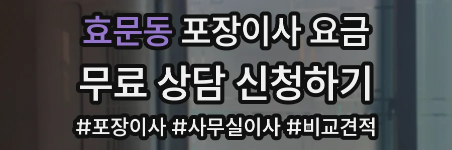 효문동 포장이사 요금