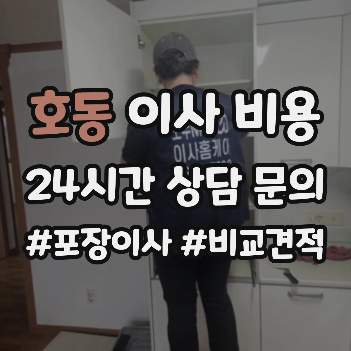 호동 이사 비용