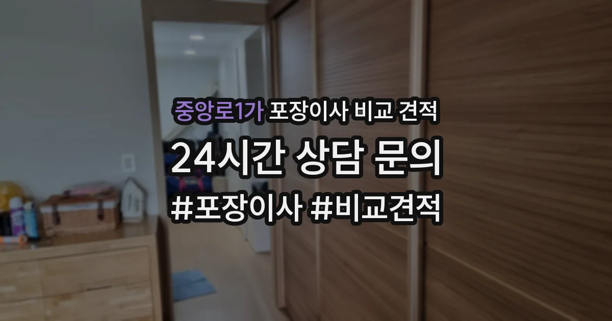 중앙로1가 포장이사 비교 견적