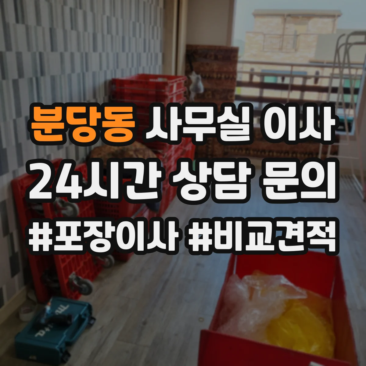 분당동 사무실 이사