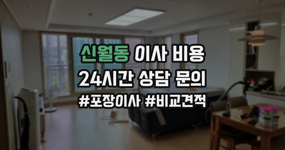 신월동 이사 비용