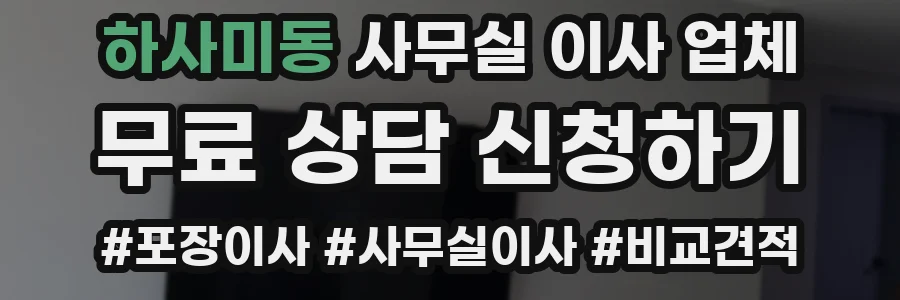 하사미동 사무실 이사 업체