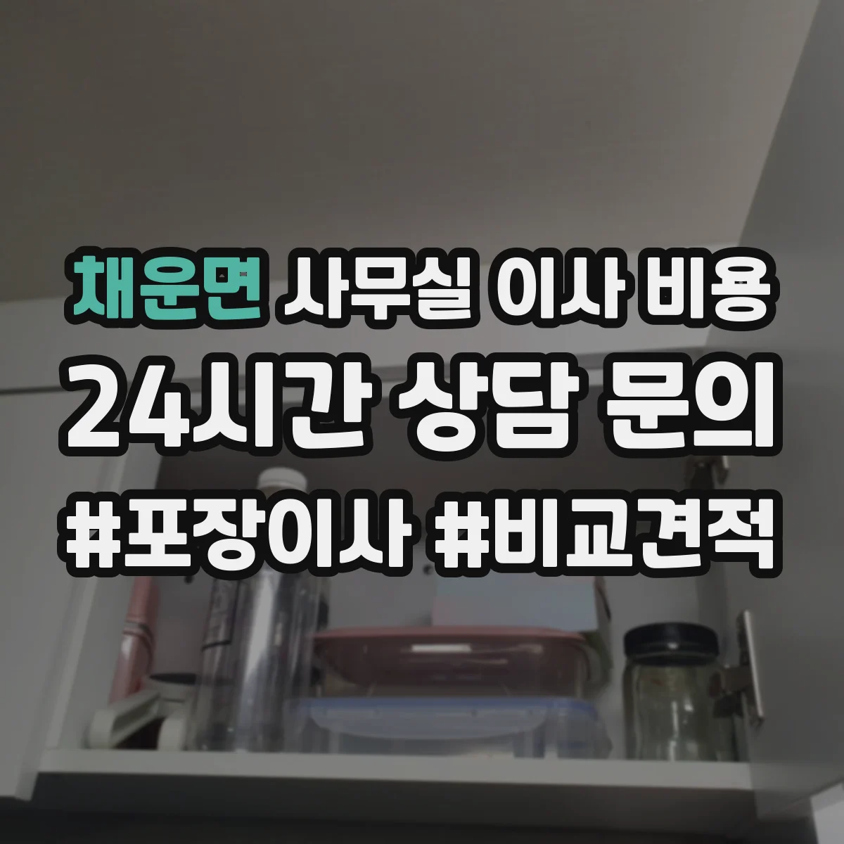 채운면 사무실 이사 비용