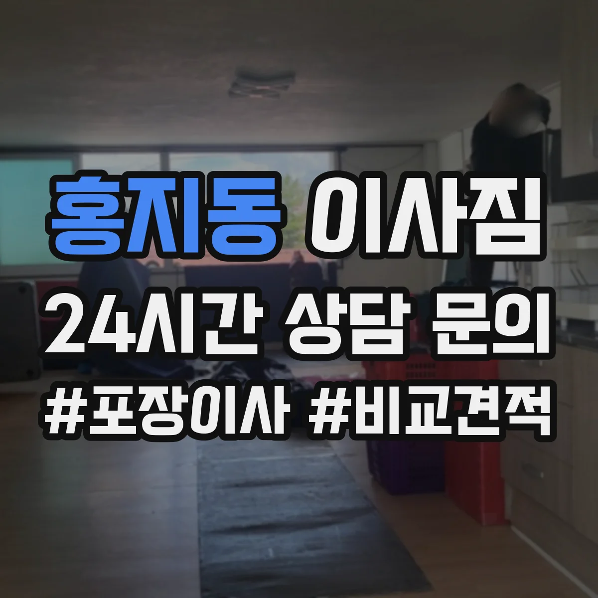 홍지동 이사짐