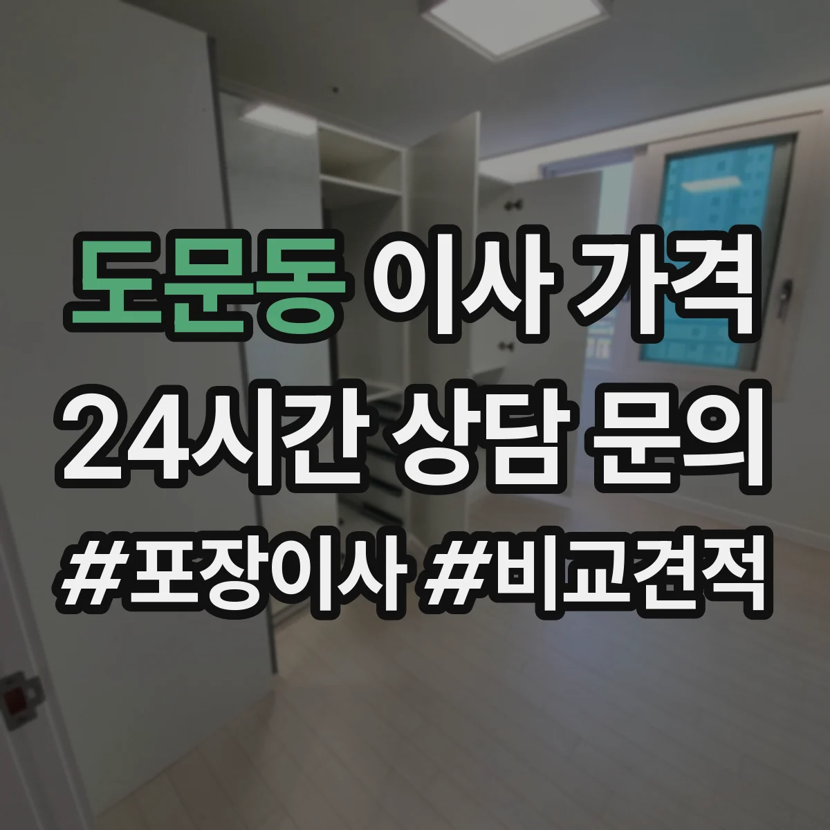 도문동 이사 가격