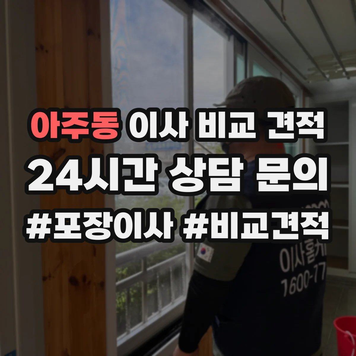 아주동 이사 비교 견적