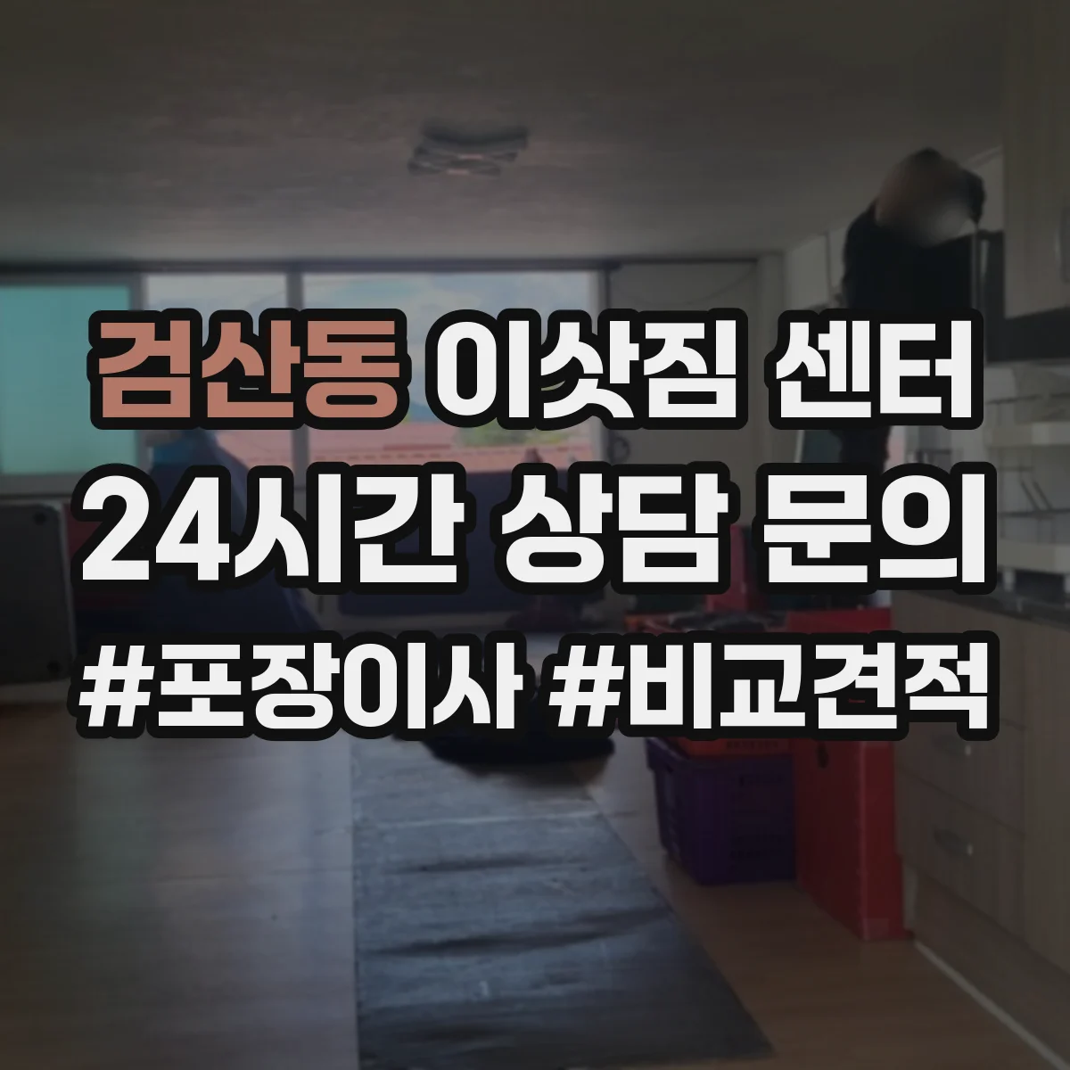 검산동 이삿짐 센터