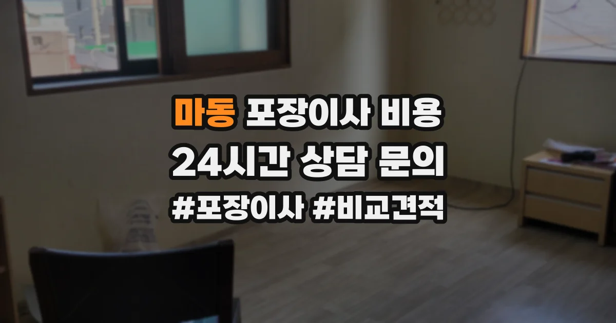 마동 포장이사 비용