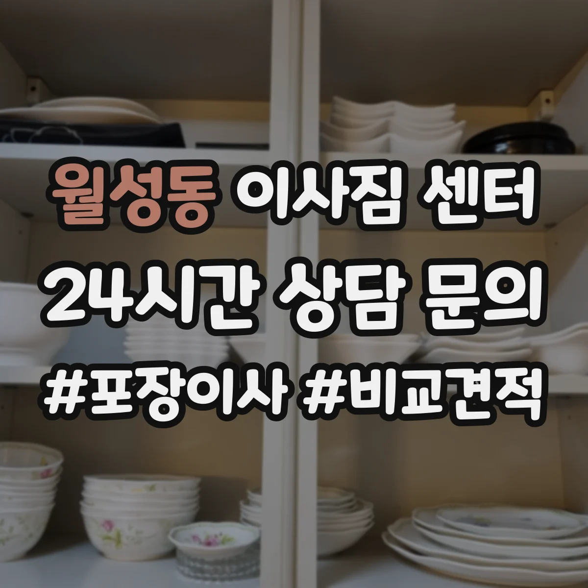 월성동 이사짐 센터