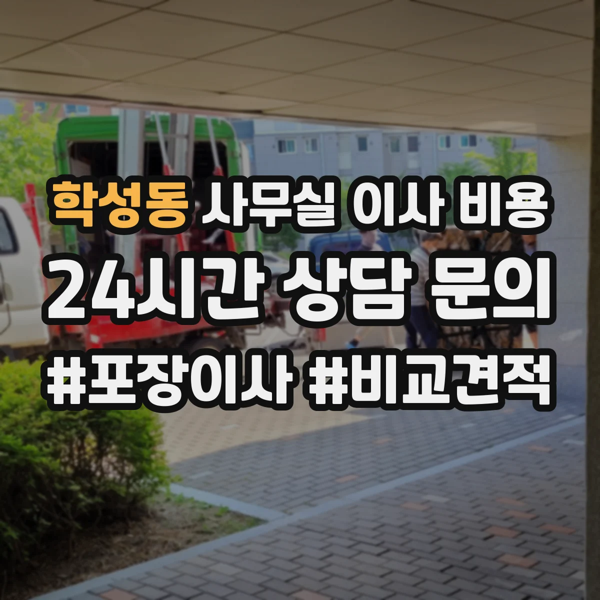 학성동 사무실 이사 비용