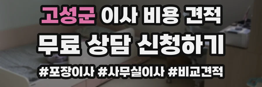 고성군 이사 비용 견적