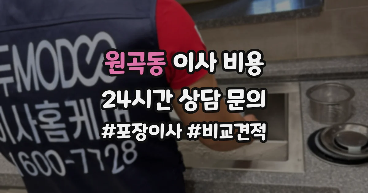 원곡동 이사 비용
