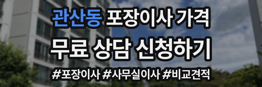 관산동 포장이사 가격