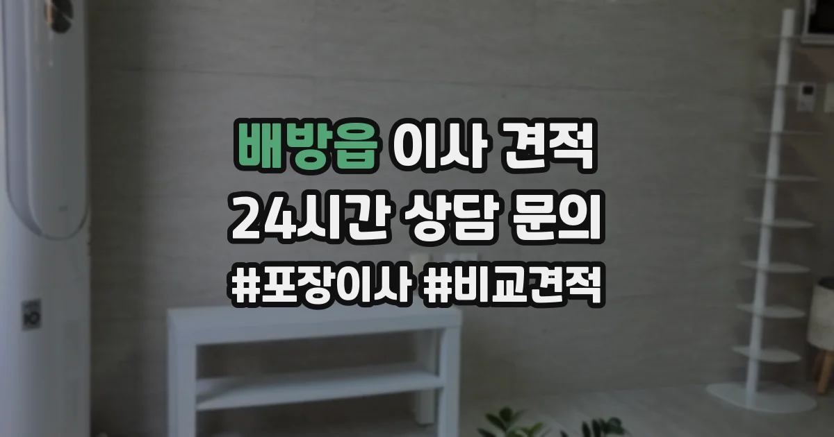배방읍 이사 견적