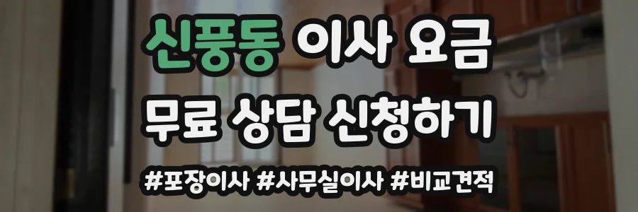 신풍동 이사 요금