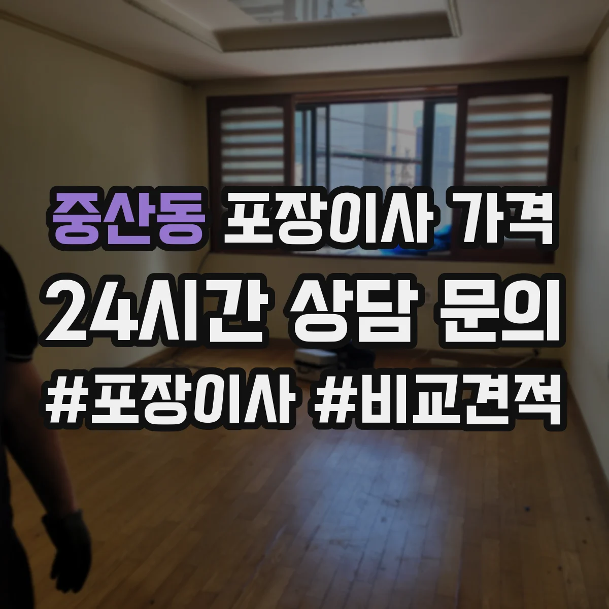 중산동 포장이사 가격