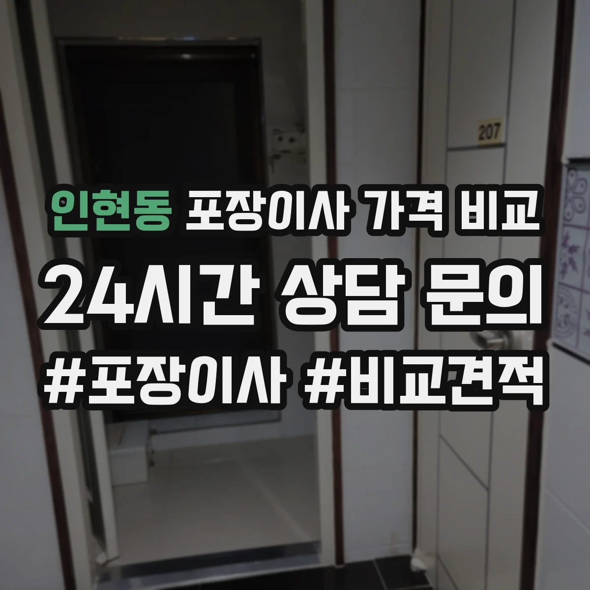 인현동 포장이사 가격 비교