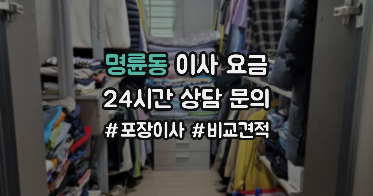 명륜동 이사 요금