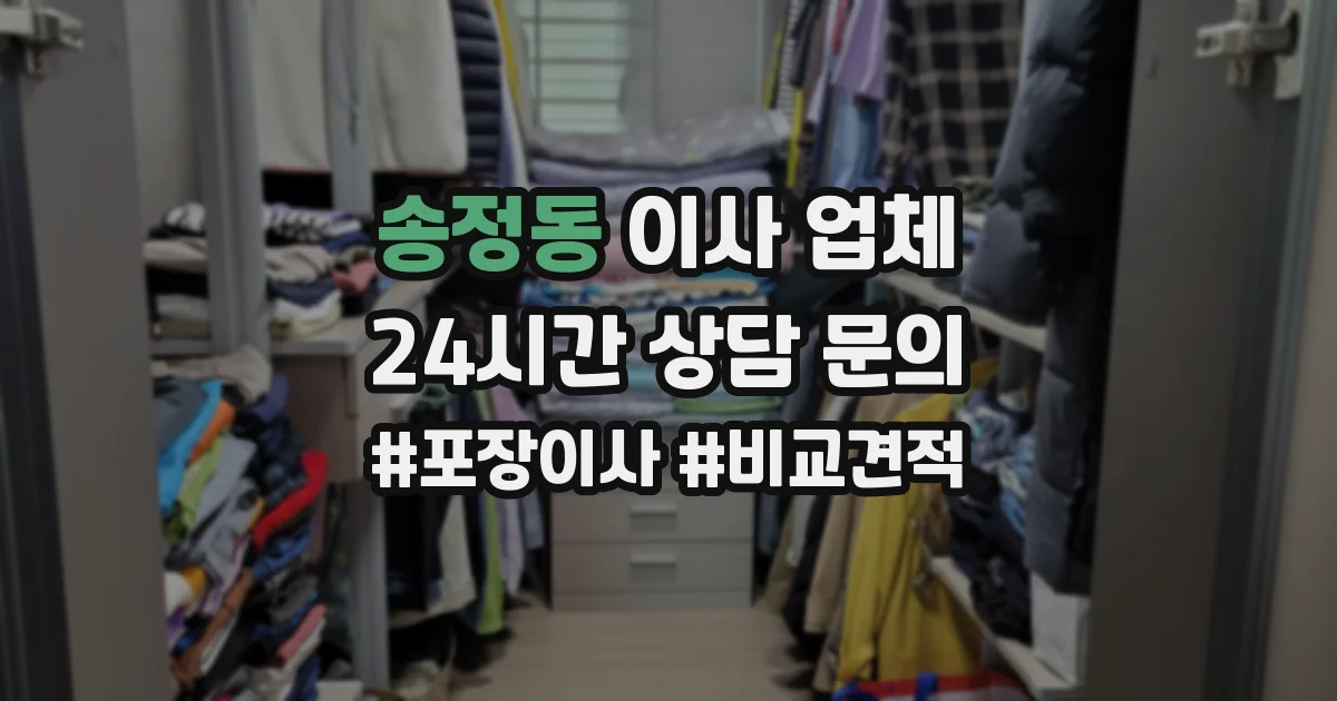 송정동 이사 업체
