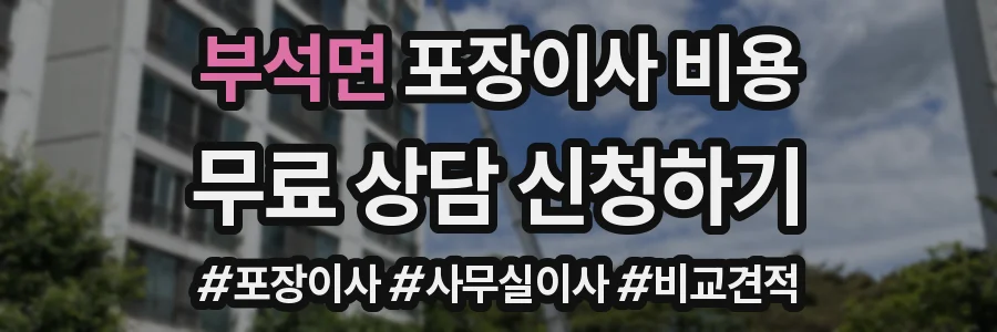 부석면 포장이사 비용