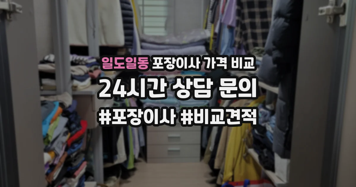 일도일동 포장이사 가격 비교