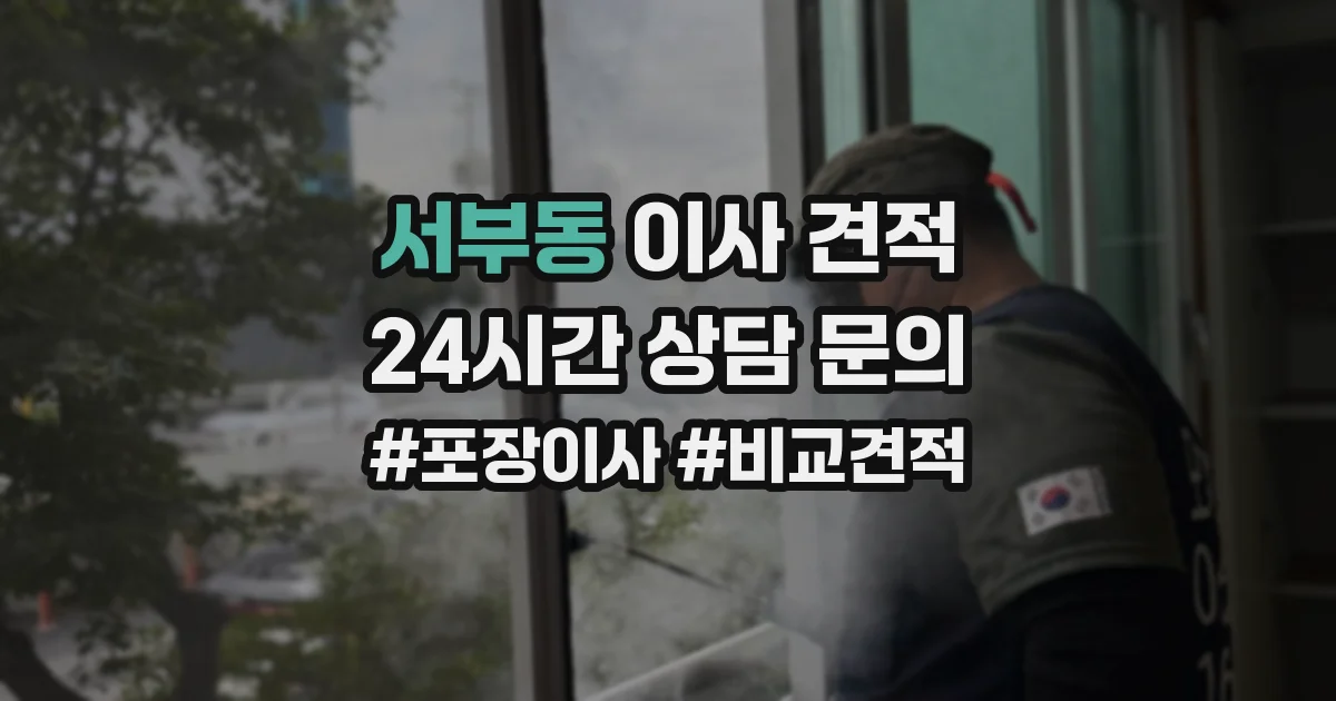 서부동 이사 견적
