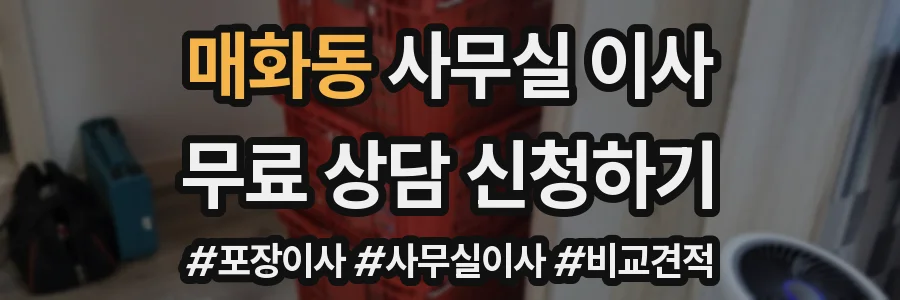 매화동 사무실 이사