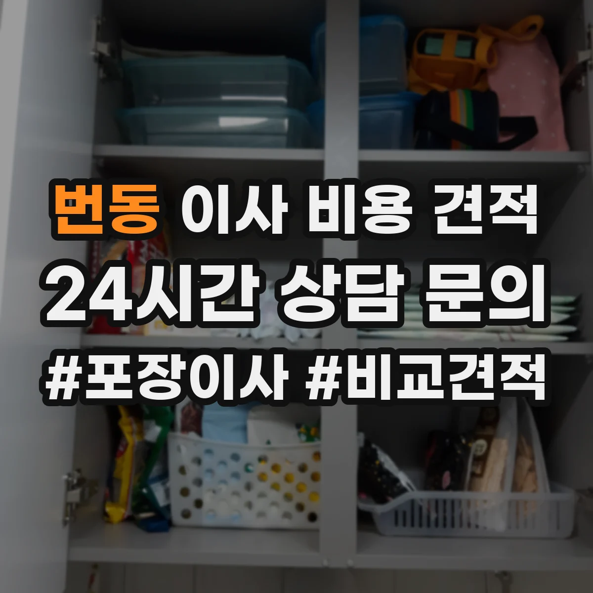 번동 이사 비용 견적