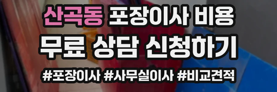 산곡동 포장이사 비용