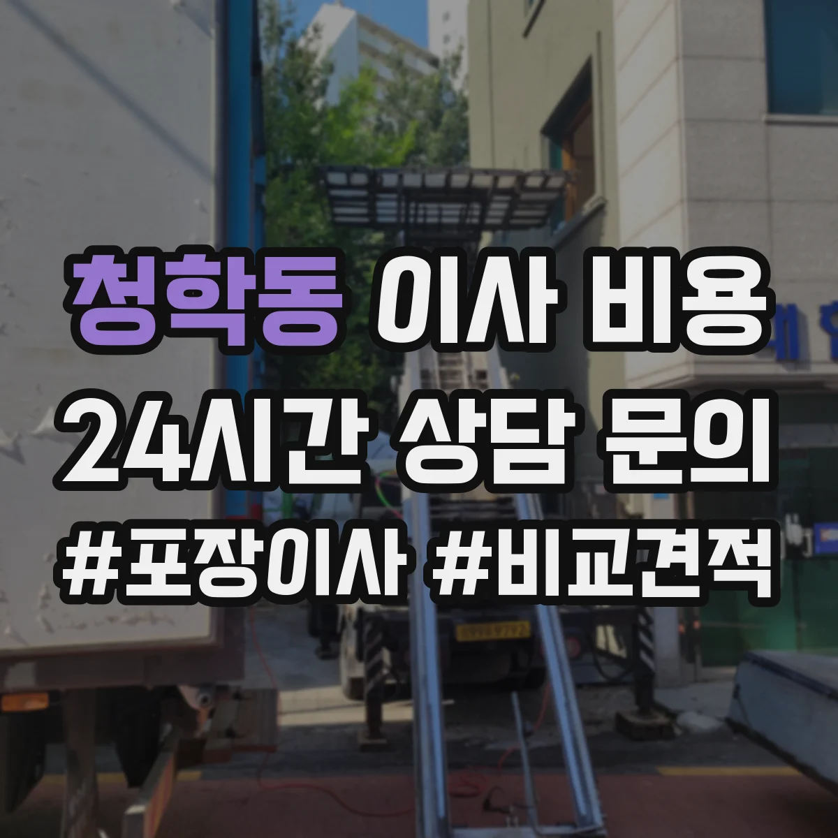 청학동 이사 비용