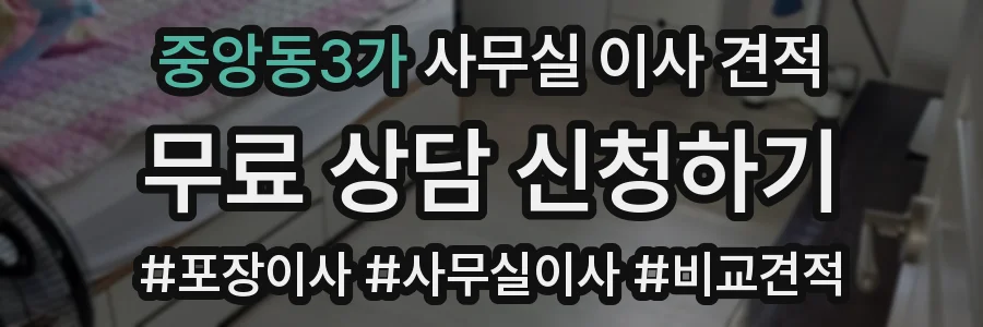 중앙동3가 사무실 이사 견적