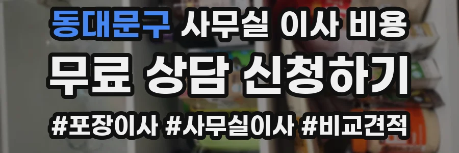동대문구 사무실 이사 비용