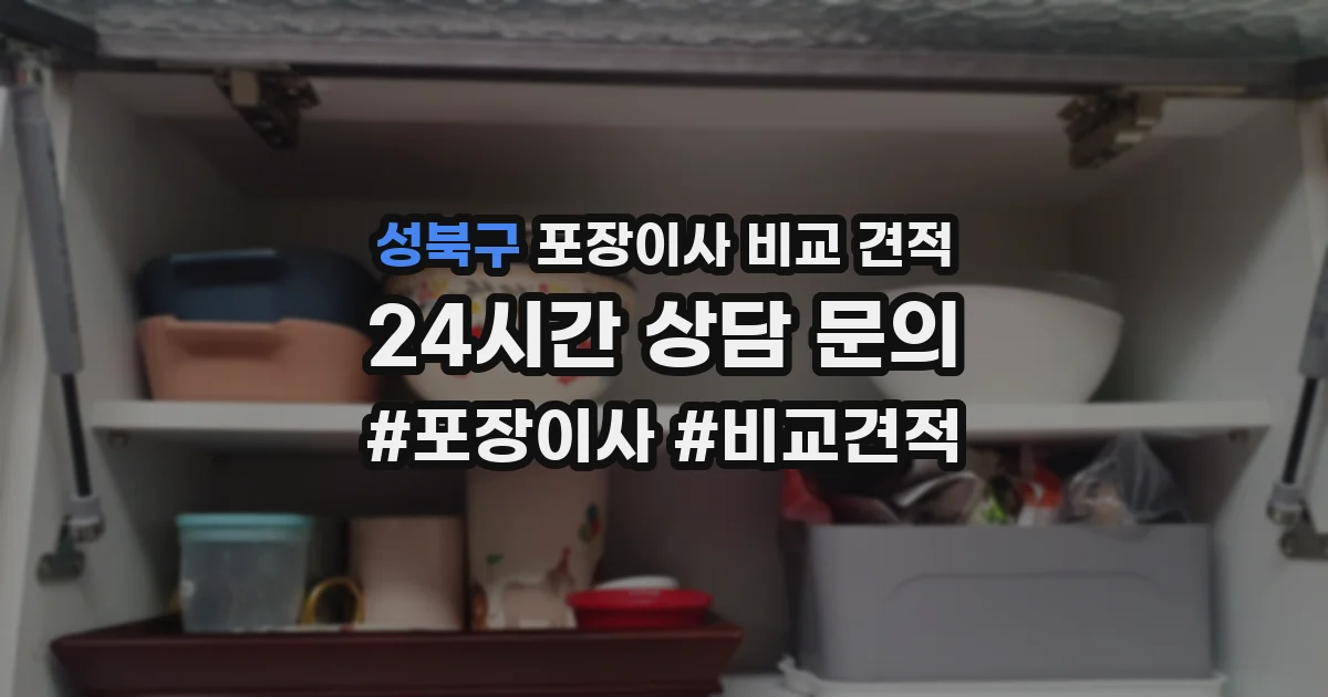 성북구 포장이사 비교 견적