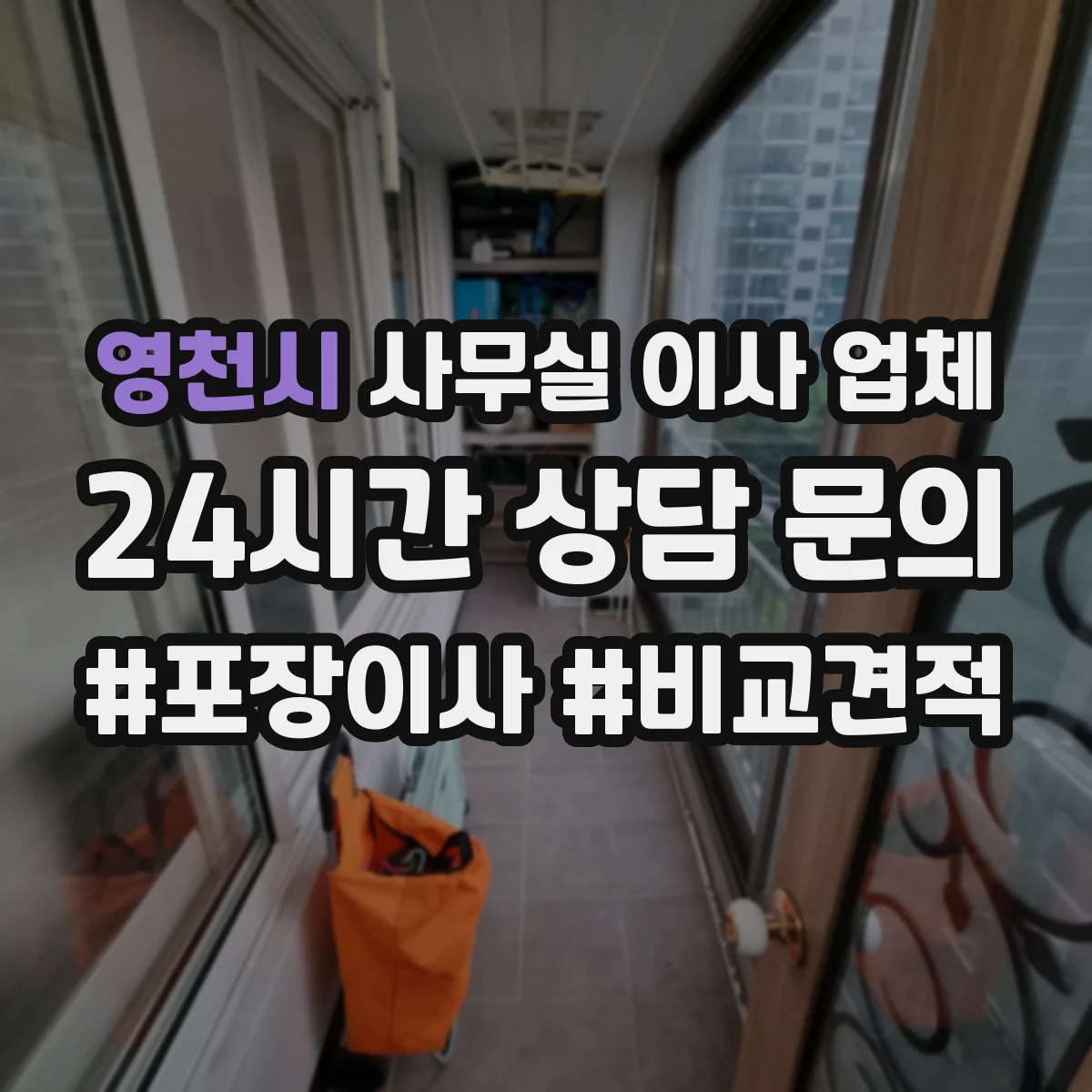 영천시 사무실 이사 업체